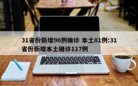 31省份新增96例确诊 本土81例:31省份新增本土确诊117例