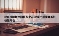 北京核酸检测阳性多少人,北京一感染者4次核酸阴性