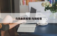 乌镇最新疫情:乌镇疫情
