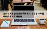 北京小汽车管理调控系统官网/北京小汽车管理调控系统官网首页