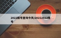 2022限号查询今天/20212022限号