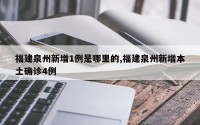 福建泉州新增1例是哪里的,福建泉州新增本土确诊4例