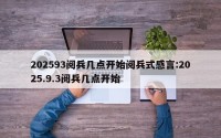 202593阅兵几点开始阅兵式感言:2025.9.3阅兵几点开始