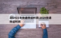 202021年快递停运时间:2020快递停运时间