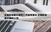 全国新增确诊病例21例是哪里的:全国新增确诊病例21例