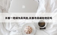 长春一地调为高风险,长春市高峰险地区吗