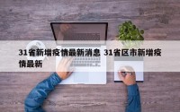 31省新增疫情最新消息 31省区市新增疫情最新