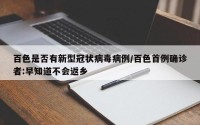 百色是否有新型冠状病毒病例/百色首例确诊者:早知道不会返乡