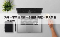 为啥一家三口只有一个阳性 新冠一家人只有一个阳性