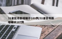 31省区市新增确诊101例/31省区市新增确诊107例
