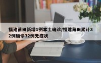 福建莆田新增1例本土确诊/福建莆田累计32例确诊32例无症状