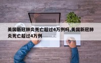 美国新冠肺炎死亡超过4万例吗,美国新冠肺炎死亡超过4万例