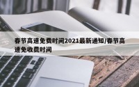 春节高速免费时间2021最新通知/春节高速免收费时间