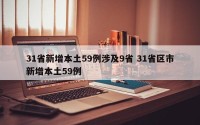 31省新增本土59例涉及9省 31省区市新增本土59例