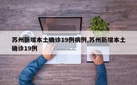 苏州新增本土确诊19例病例,苏州新增本土确诊19例
