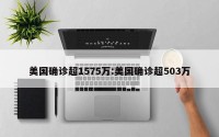 美国确诊超1575万:美国确诊超503万