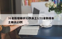 31省新增确诊33例本土1/31省新增本土确诊23例