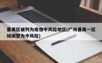 番禺区被列为疫情中风险地区(广州番禺一区域调整为中风险)