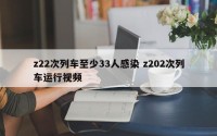 z22次列车至少33人感染 z202次列车运行视频