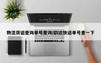 物流货运查询单号查询/韵达快运单号查一下