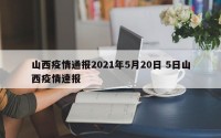 山西疫情通报2021年5月20日 5日山西疫情速报
