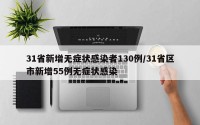 31省新增无症状感染者130例/31省区市新增55例无症状感染
