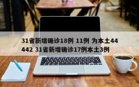 31省新增确诊18例 11例 为本土44442 31省新增确诊17例本土3例