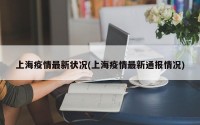上海疫情最新状况(上海疫情最新通报情况)