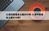 31省份新增本土确诊47例 31省份新增本土确诊30例?