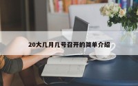20大几月几号召开的简单介绍