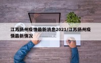 江苏扬州疫情最新消息2021/江苏扬州疫情最新情况