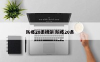 防疫20条措施 防疫20条