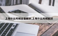 上海什么时候全面解封,上海什么时候解封