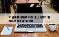 31省份新增确诊25例 本土1例/31省份新增本土确诊23例