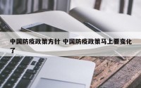 中国防疫政策方针 中国防疫政策马上要变化了