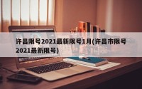 许昌限号2021最新限号1月(许昌市限号2021最新限号)