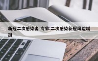 新冠二次感染者 专家:二次感染新冠风险增加