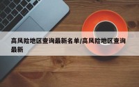 高风险地区查询最新名单/高风险地区查询 最新