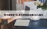 男子被隔离7天,男子求隔离未果6口人确诊