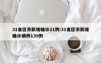 31省区市新增确诊21例:31省区市新增确诊病例139例