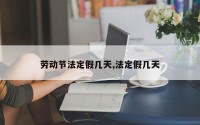 劳动节法定假几天,法定假几天