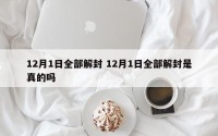 12月1日全部解封 12月1日全部解封是真的吗