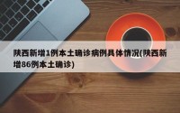 陕西新增1例本土确诊病例具体情况(陕西新增86例本土确诊)