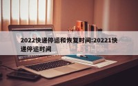2022快递停运和恢复时间:20221快递停运时间