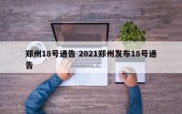 郑州18号通告 2021郑州发布18号通告