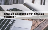 春节返乡要隔离吗?最新情况汇 春节返乡是否需要隔离?