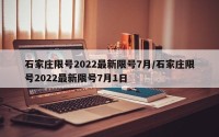石家庄限号2022最新限号7月/石家庄限号2022最新限号7月1日