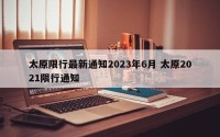 太原限行最新通知2023年6月 太原2021限行通知