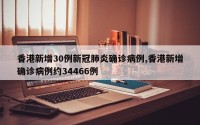 香港新增30例新冠肺炎确诊病例,香港新增确诊病例约34466例