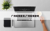 广州疫情查清,广州疫情查明
